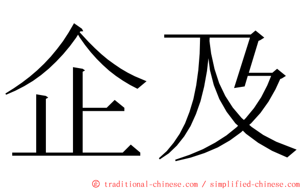 企及 ming font