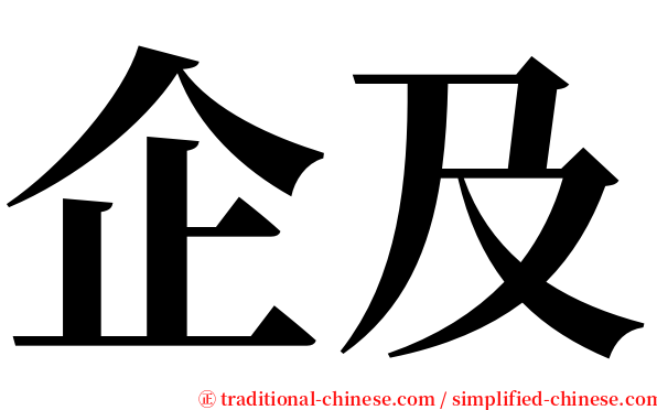 企及 serif font