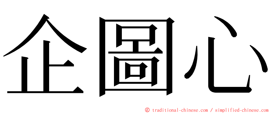 企圖心 ming font