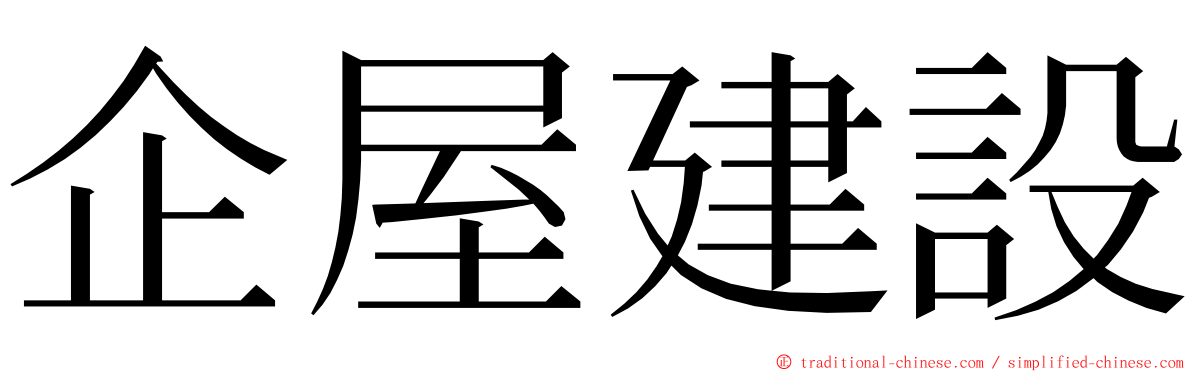 企屋建設 ming font