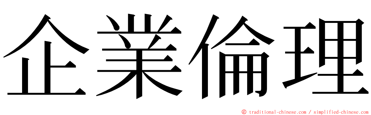 企業倫理 ming font