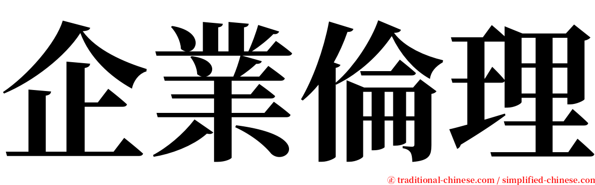 企業倫理 serif font