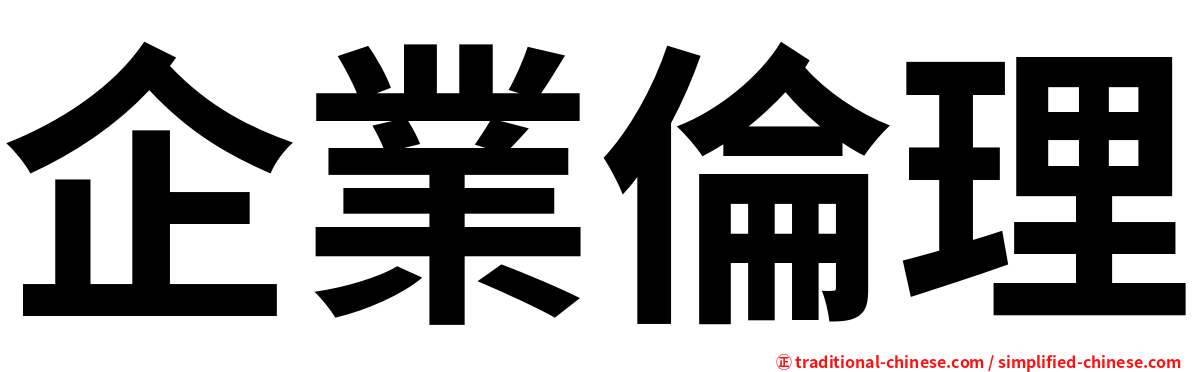 企業倫理