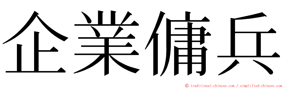 企業傭兵 ming font