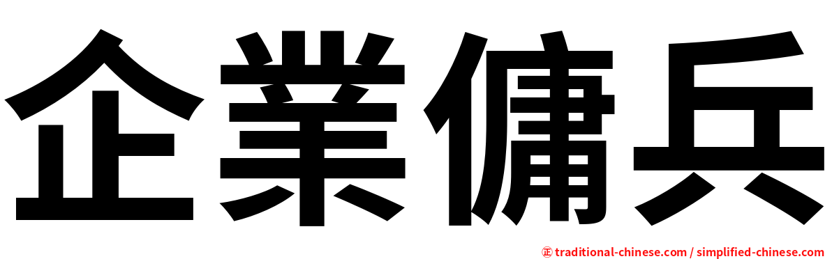 企業傭兵