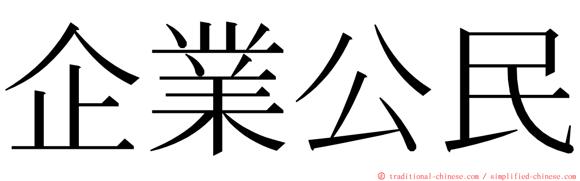 企業公民 ming font