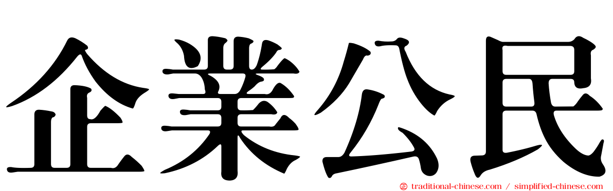 企業公民