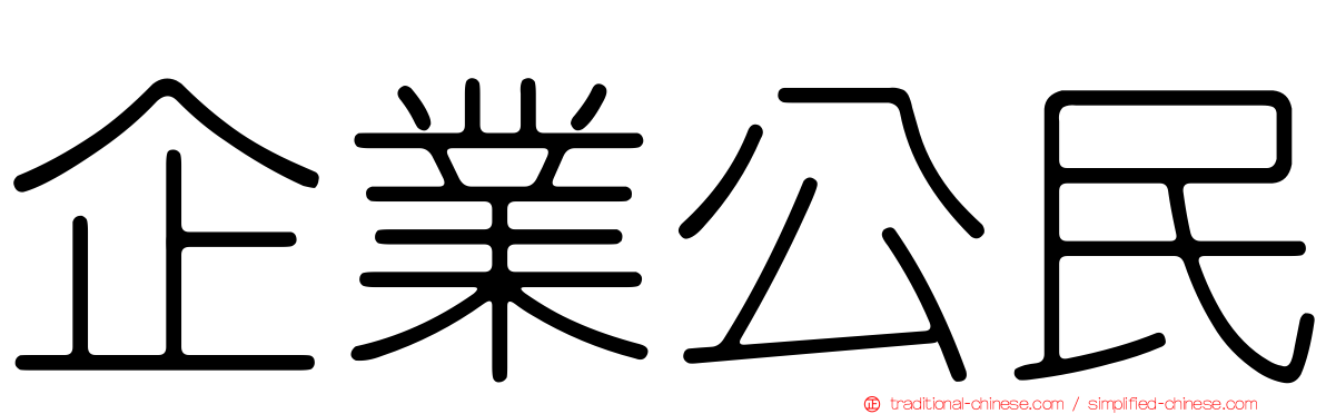 企業公民