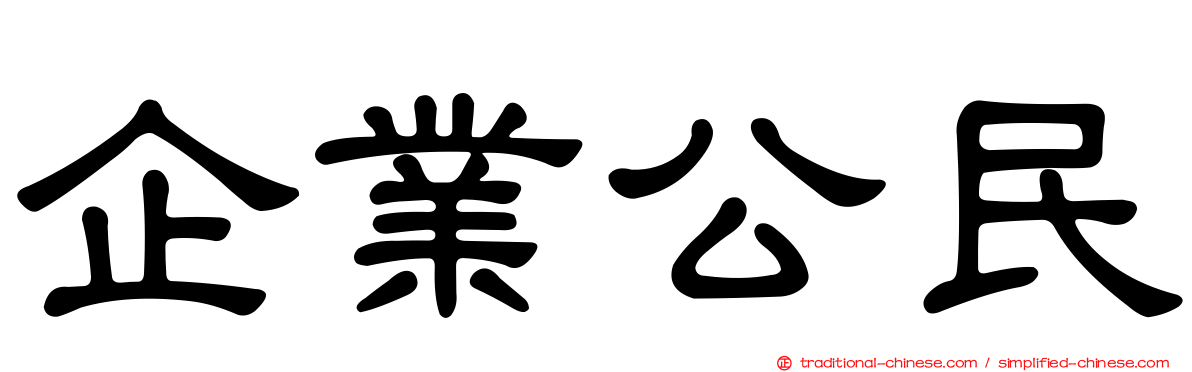 企業公民