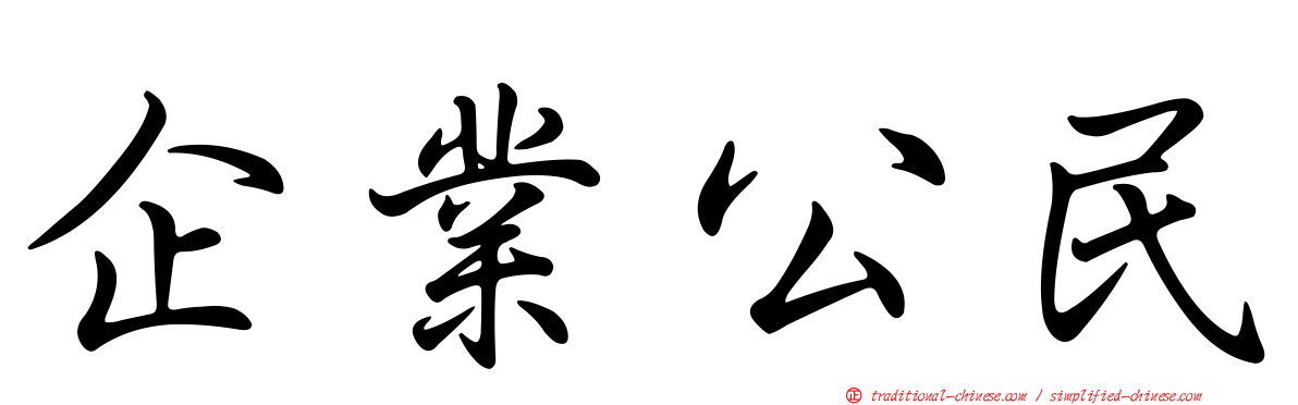 企業公民