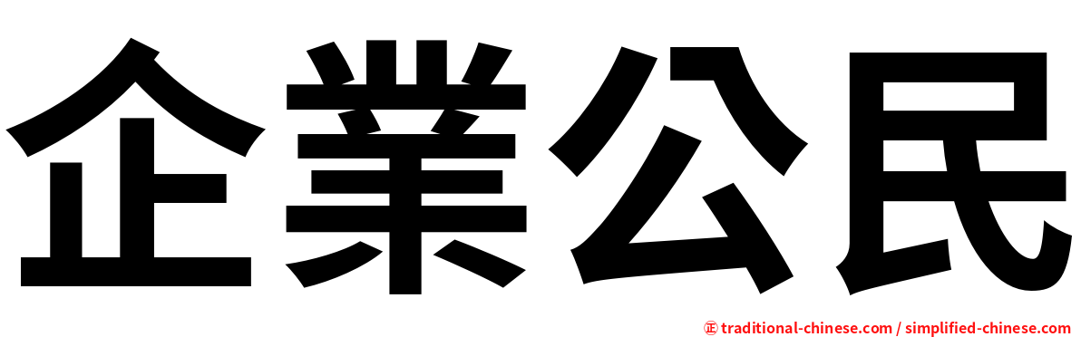 企業公民