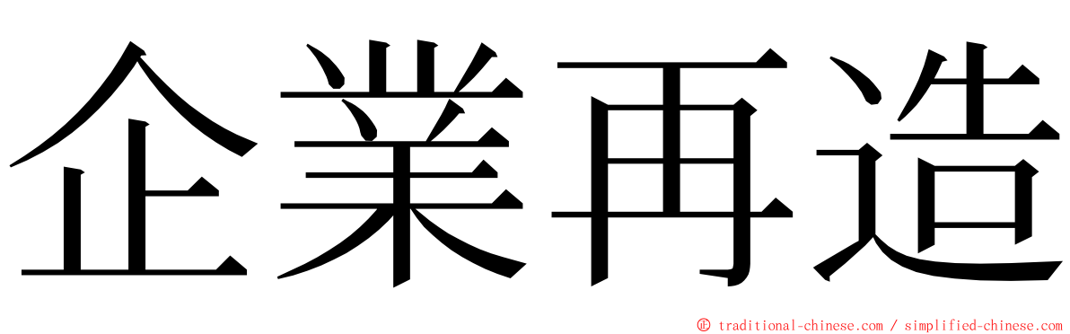 企業再造 ming font
