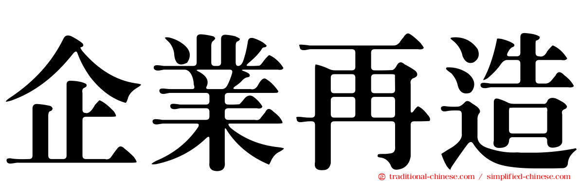 企業再造