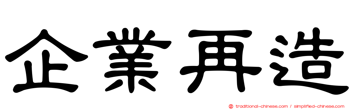 企業再造