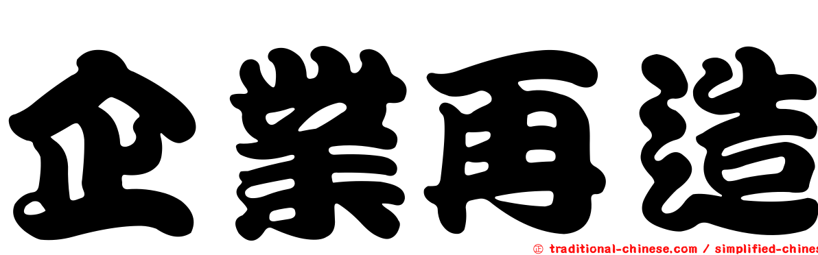 企業再造