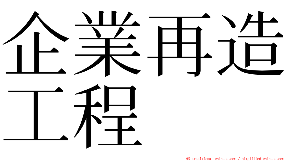 企業再造工程 ming font