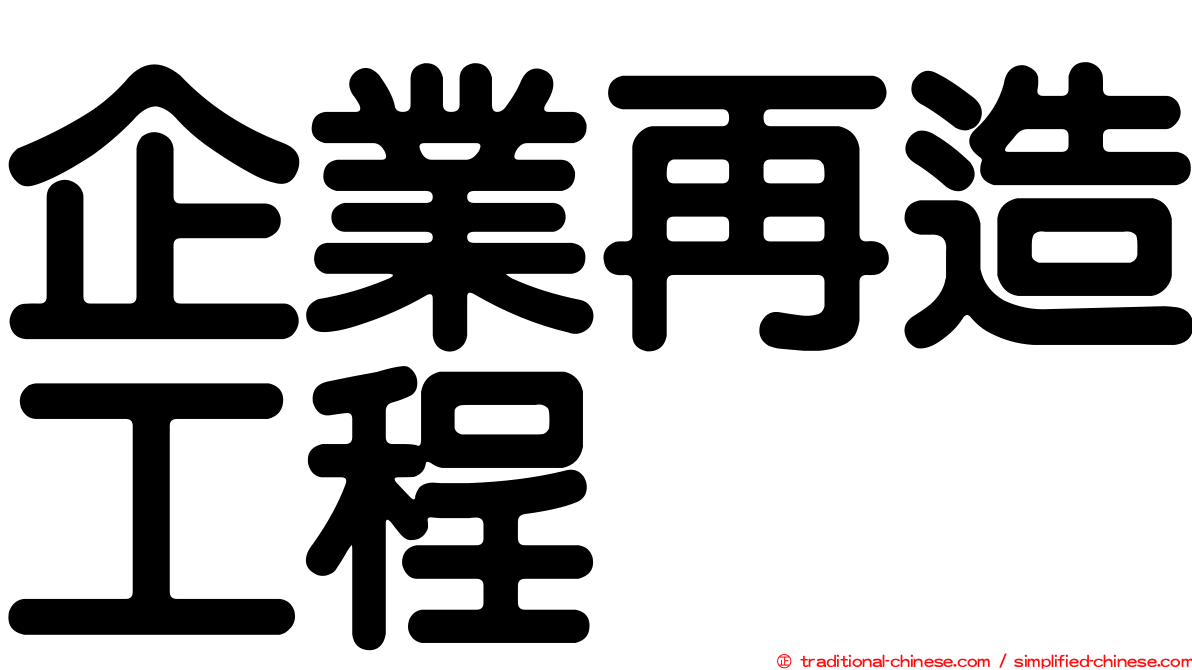 企業再造工程