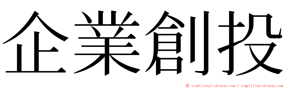 企業創投 ming font