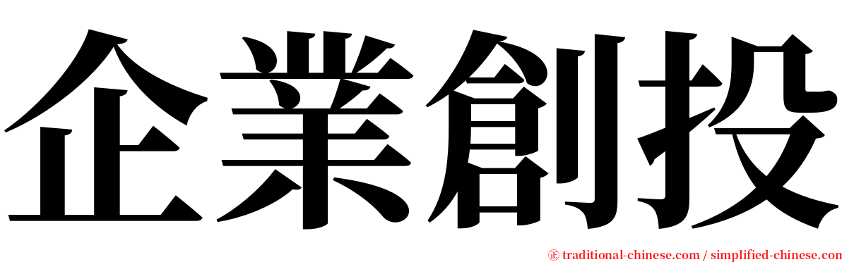 企業創投 serif font