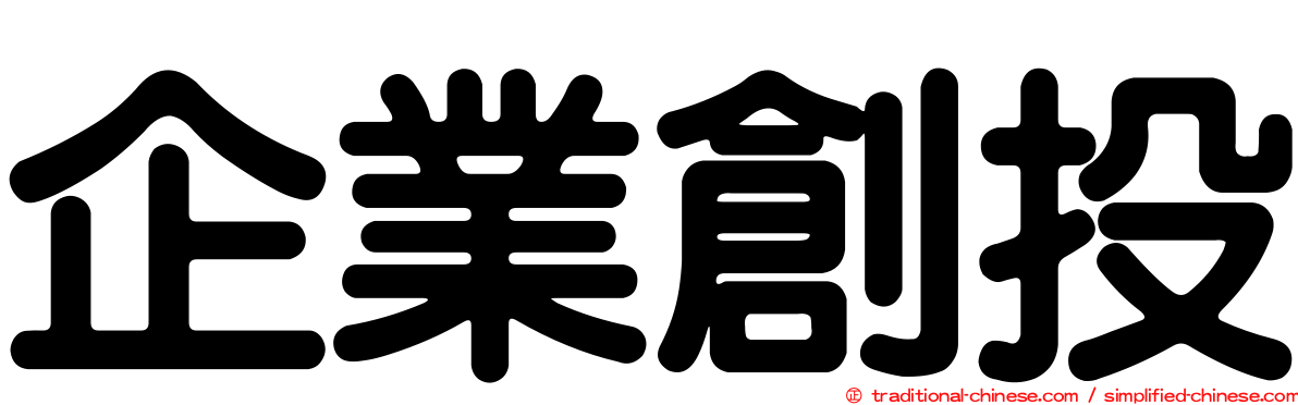 企業創投