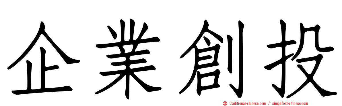 企業創投