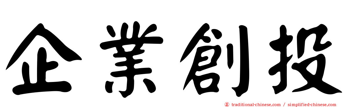 企業創投