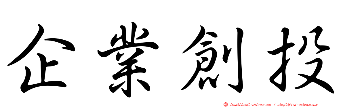 企業創投