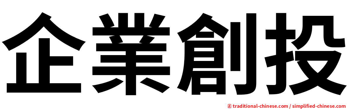 企業創投