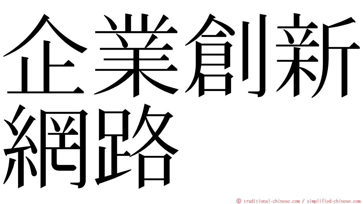 企業創新網路 ming font