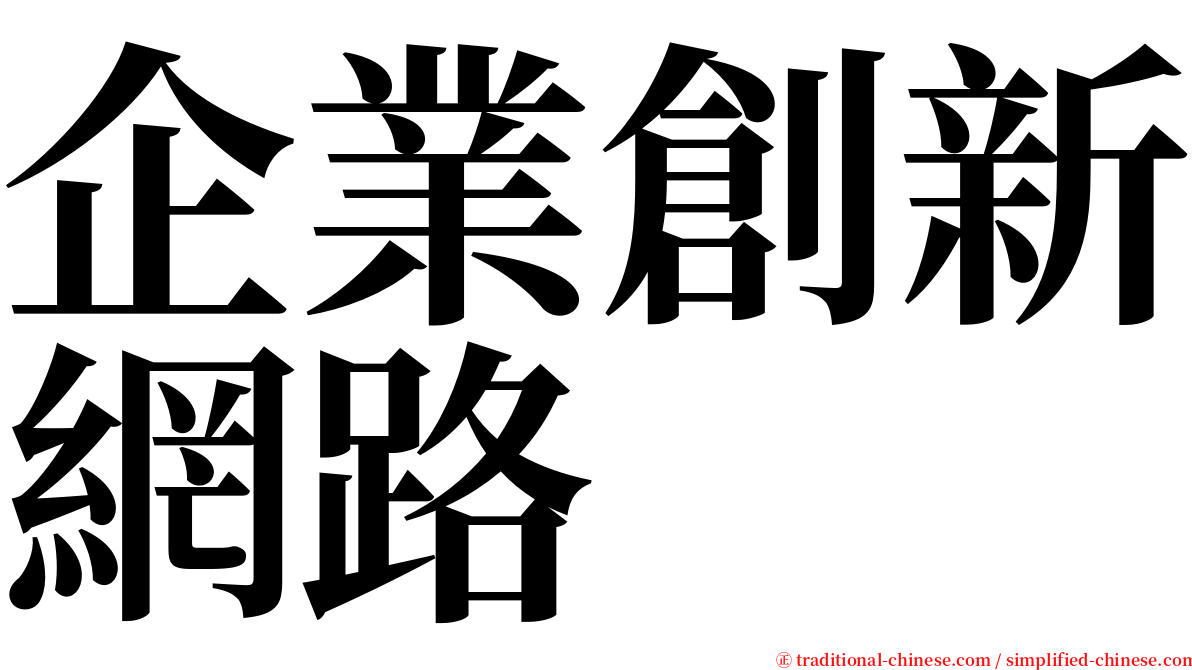 企業創新網路 serif font