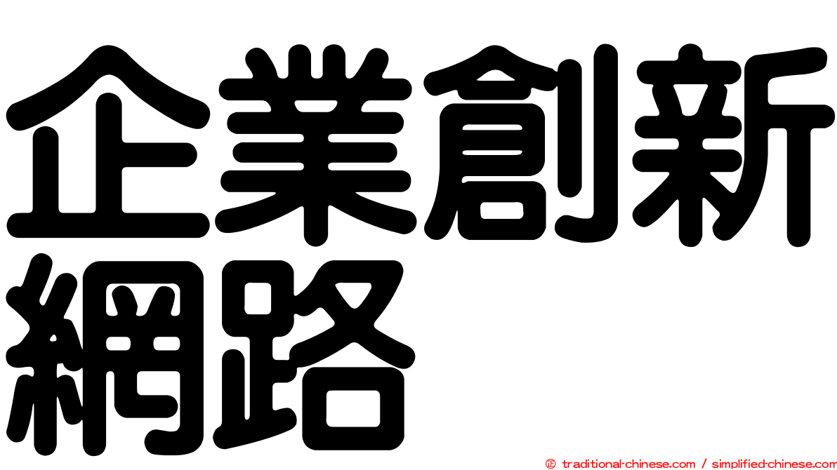 企業創新網路