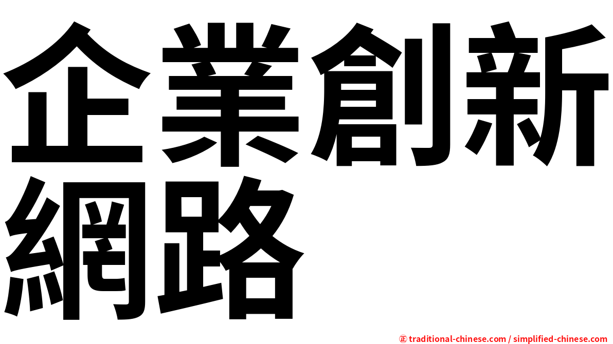 企業創新網路