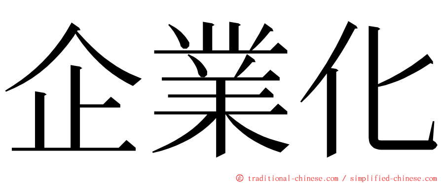 企業化 ming font