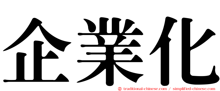 企業化