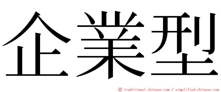 企業型 ming font