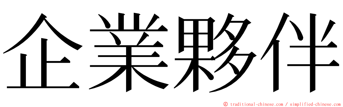 企業夥伴 ming font