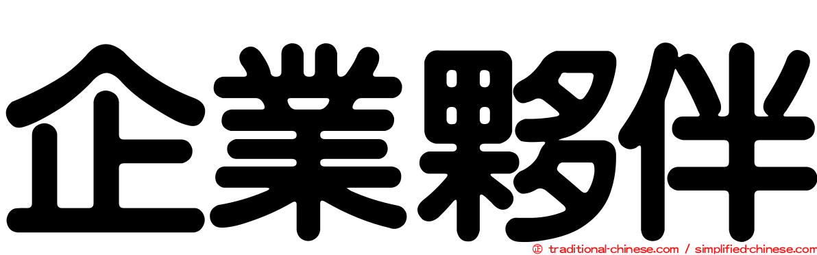 企業夥伴