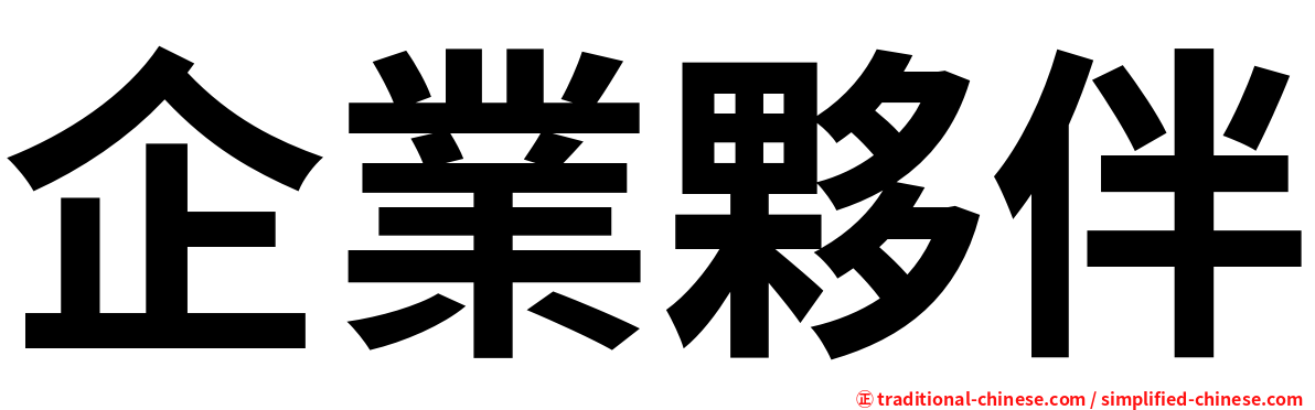 企業夥伴