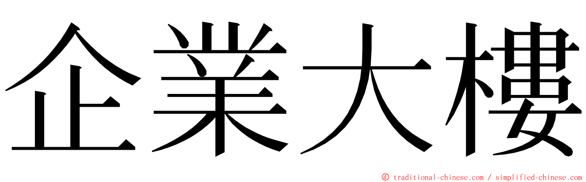 企業大樓 ming font