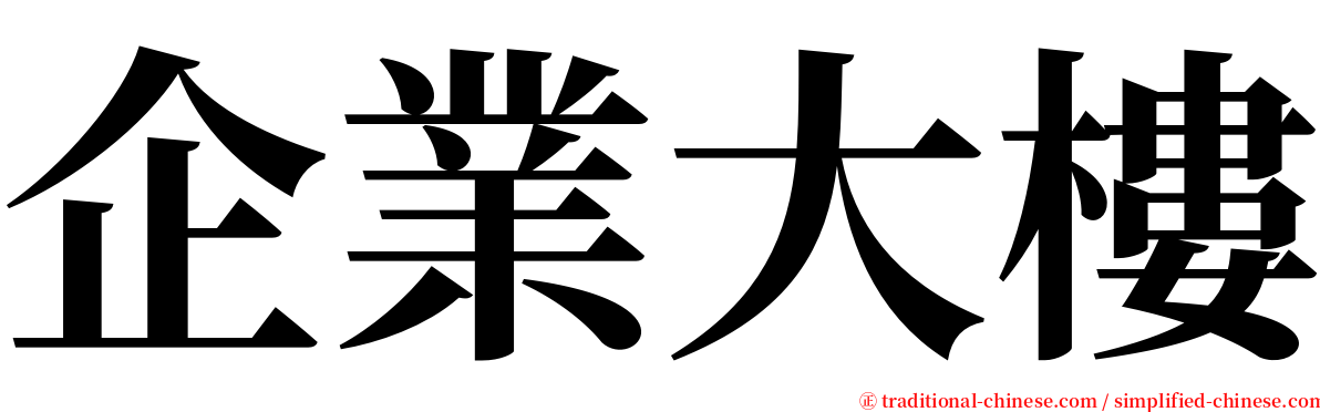 企業大樓 serif font