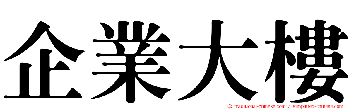 企業大樓