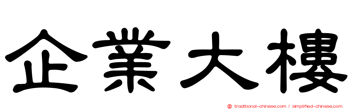 企業大樓