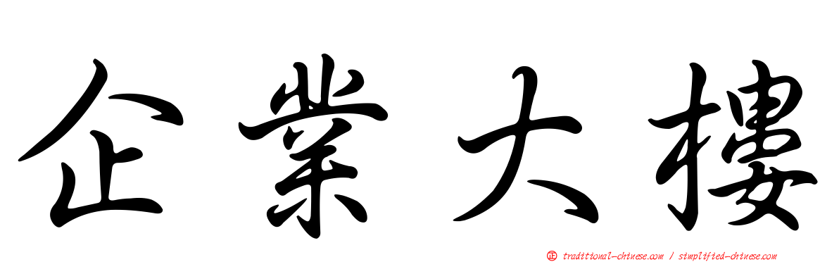 企業大樓