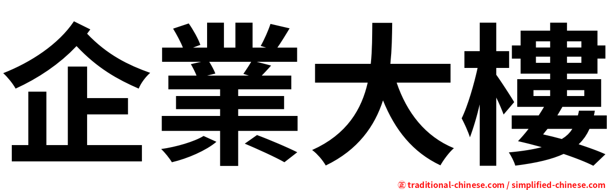 企業大樓