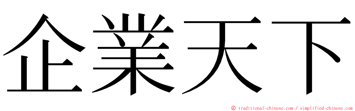 企業天下 ming font