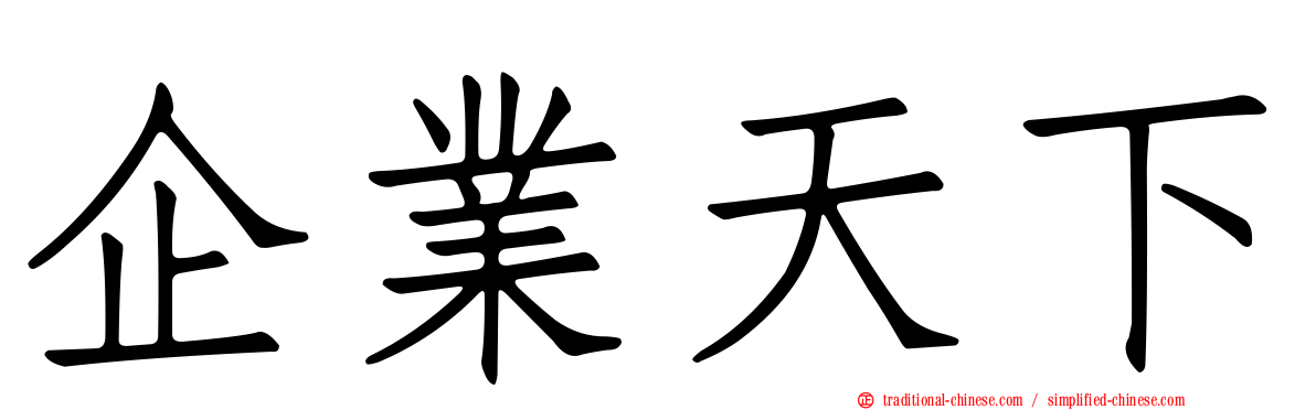 企業天下