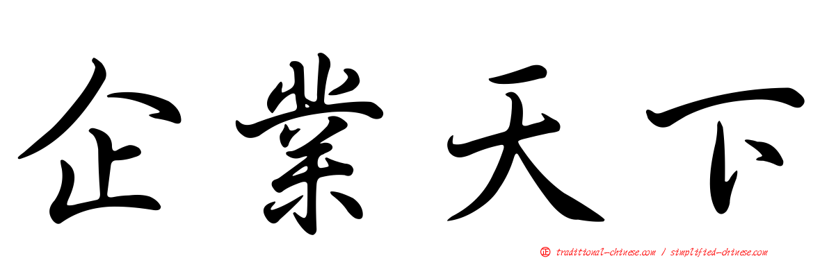 企業天下