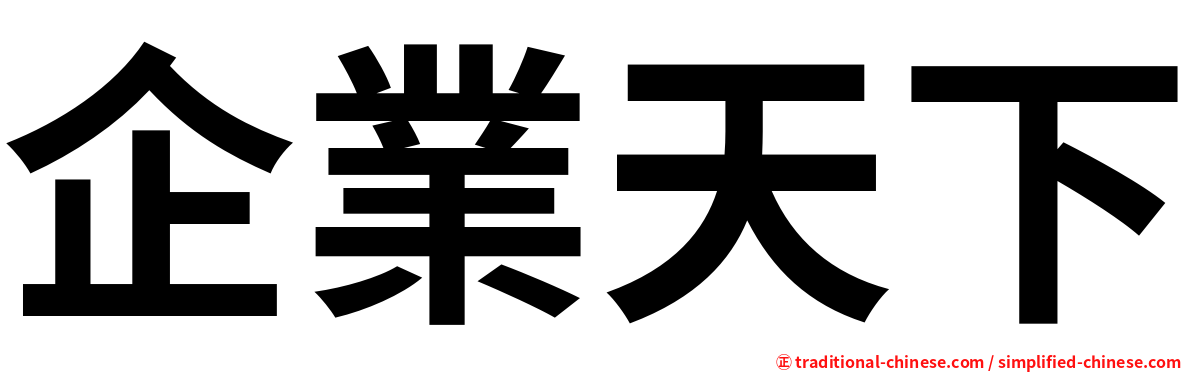 企業天下