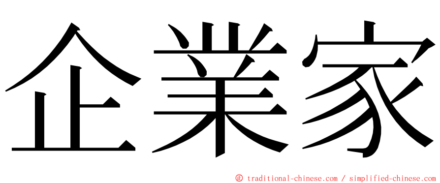 企業家 ming font