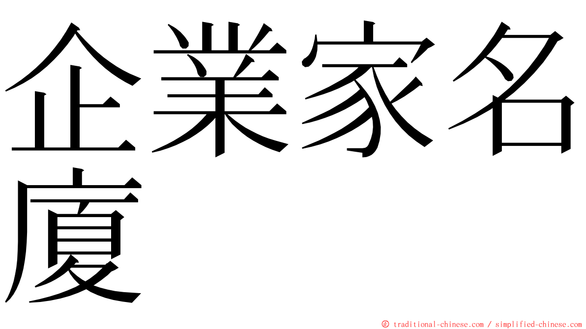 企業家名廈 ming font